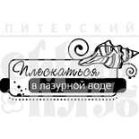 Акриловый штамп ''Плескаться в воде (море)''