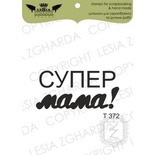 Акриловый штамп Lesia Zgharda T372 Супер мама