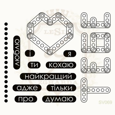 Набор акриловых штампов Lesia Zgharda SV069 КОХАЮ ТЕБЕ, 16 штук