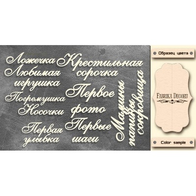 Набор чипбордов TM Fabrika Decoru Мамины и папины сокровища, FDCH-328, цвет молочный, рус.