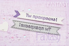 Нож для вырубки "Fantasy" флажок "Ты прекрасна!"