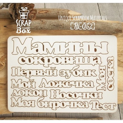 Чипборд ScrapBox - Набор надписей Мамины сокровища