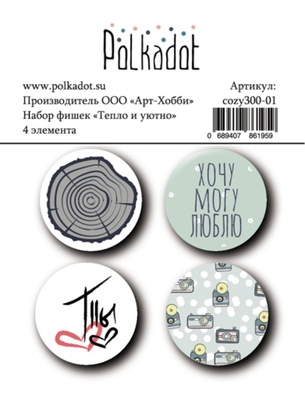 Набор фишек для скрапбукинга от Polkadot - «Тепло и уютно», 4 шт