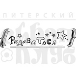 Акриловый штамп ''Радоваться''