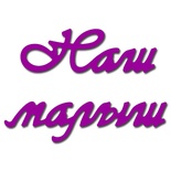 Лезвие Crafty Ann Наш малыш
