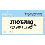 Штамп "Люблю тебя сильно-сильно" NL034