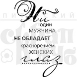 Штамп от Питерского скрапклуба - Красноречие Глаз