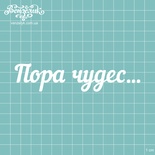 Чипборд от Вензелик - Надпись "Пора чудес", размер: 121x27 мм