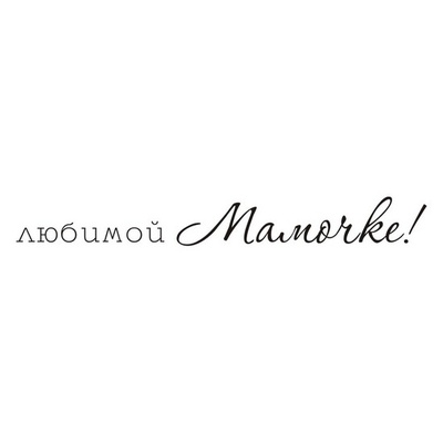 Акриловый штамп TRU091 Любимой Мамочке, размер 7,5х0,9 см