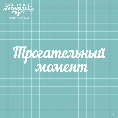 Чипборд от Вензелик - Надпись "Трогательный момент", размер: 117x32 мм