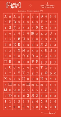 Стикеры с алфавитом от StarHouse - Делай день, №02, 10х21 см (красный цвет)