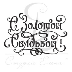 Штамп от Питерского Скрапклуба - С Золотой Свадьбой