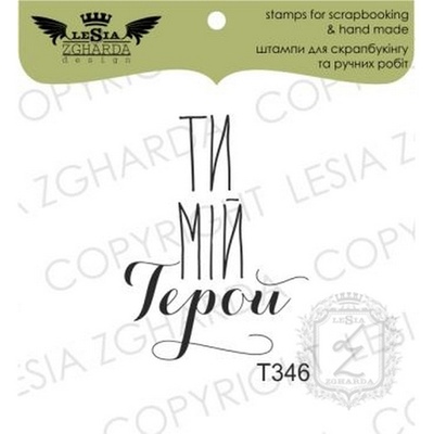 Акриловый штамп Lesia Zgharda T346 Ты мій герой, размер 2,2х3 см