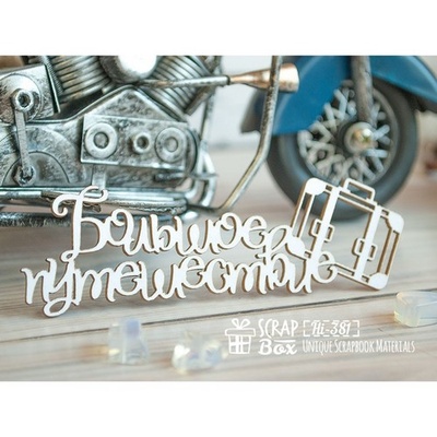 Чипборд ScrapBox -  "Большое путешествие" с чемоданом Hi-381