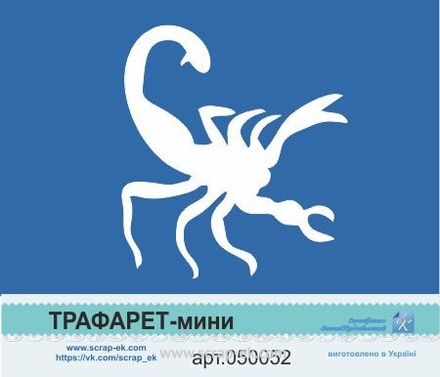 Трафарет-мини от Евгения Курдибановская ТМ - "Скорпион"