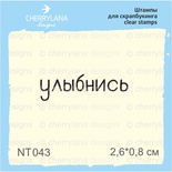 Штампы от Cherrylana - Улыбнись, 2,6х0,8 см