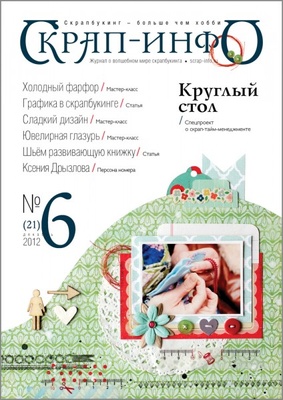 Журнал Скрап-Инфо, №6-2012 (синтез скрапбукинга и других видов творчества)
