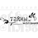 Штамп от Питерского Скрапклуба - Тайны и Желания