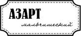 Акриловый штамп ''Азарт мальчишеский''