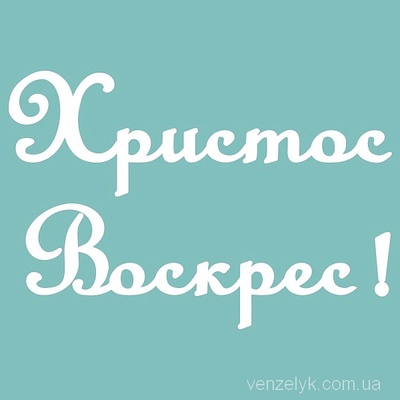Чипборд от Вензелик - Христос Воскрес 03, 55x81 мм