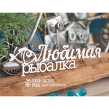 Чипборд ScrapBox - Любимая рыбалка Hi-394