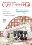 Приложение к журналу "Скрап-инфо" для начинающих (февраль 2015) от Надежды Калашниковой