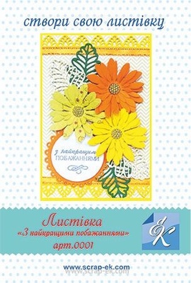 Набор для создания открытки от Евгения Курдибановская ТМ - "З найкращими побажаннями", 15х20см
