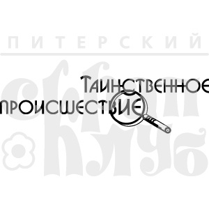 Акриловый штамп ''Таинственное происшествие''