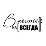 Акриловый штамп ''Вместе навсегда (семья)''
