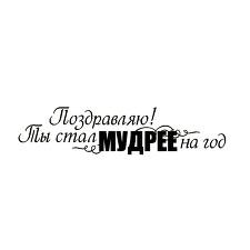 Акриловый штамп ''Ты стал мудрее''