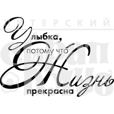 Штамп от Питерского Скрапклуба - Улыбка, 4.2х2.9 см
