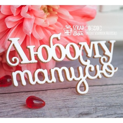 Чипборд ScrapBox - надпись Любому татусю Hi-238