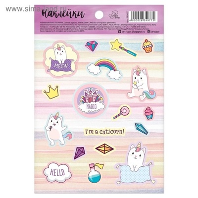 Наклейки бумажные от АртУзор - "I'm a Caticorn", 11 х 16 см