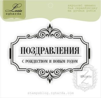 Акриловый штамп Lesia Zgharda SR149a Поздравляю с Рождеством и Новым Годом, размер 7,9х5,9 см.