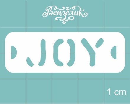 Чипборд от Вензелик - Joy, размер: 46x15 мм