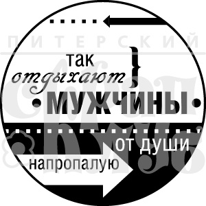Акриловый штамп ''Так отдыхают мужчины (мужчины)''