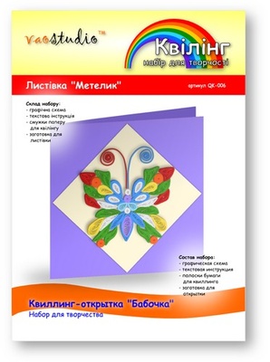 Набор для творчества "Бабочка", серия "Квиллинг"