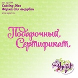 Ножи для вырубки от AgiArt - Подарочный сертификат