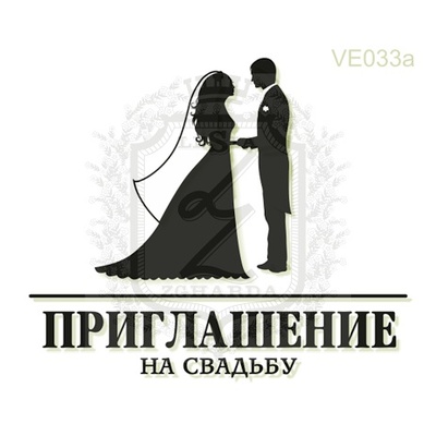 Акриловый штамп Lesia Zgharda Приглашение VE033a, размер 4,5х3,8 см