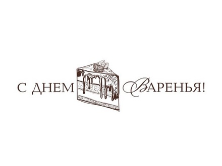 Акриловый штам TRU111c С Днем Варенья, размер 5,5х1,5 см