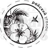Акриловый штамп "Райский уголок (райский)"