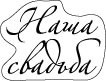 Прозрачный штамп от ScrapBerry's - НАША СВАДЬБА