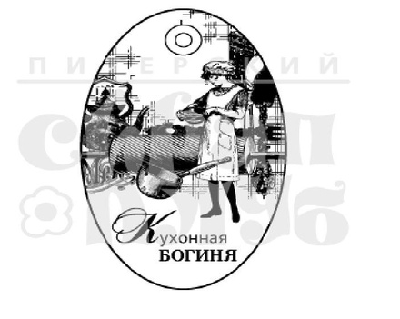 Штамп от Питерского скрапклуба - Кухонная Богиня (Женский Клуб)