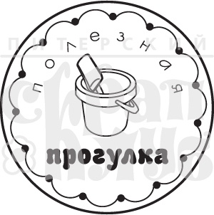Акриловый штамп ''Полезная прогулка''