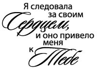 Акриловый штамп ''Следовала за сердцем (сердечные надписи)''