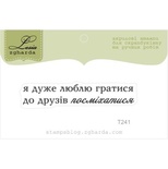 Акриловый штамп Lesia Zgharda T241 Я дуже люблю гратися до друзів посміхатися, размер 5,5х1,1 см.