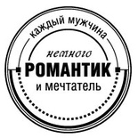 Акриловые штампы дизайна Людмилы Соловьевой "Мужчина романтик"