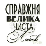 Акриловый штамп Lesia Zgharda Справжня Велика Чиста Любов SV050, размер 3,4х3,8 см