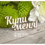 Чипборд ScrapBox - Надпись Купи меня Hy-020