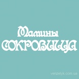 Чипборд от Вензелик - Надпись "Мамины сокровища 03", размер: 3,5 x 8 см